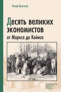 Десять великих экономистов от Маркса до Кейнса - Йозеф Алоиз Шумпетер