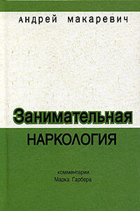 Занимательная наркология - Андрей Вадимович Макаревич