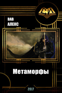 Метаморфы - Алекс Вав