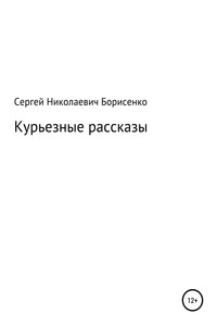 Курьезные рассказы - Сергей Николаевич Борисенко