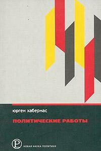 Политические работы - Юрген Хабермас