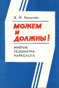 Можем и должны! Мнение психиатра-нарколога - Владимир Матвеевич Берштейн