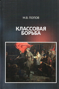 Классовая борьба - Михаил Васильевич Попов