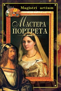 Мастера портрета - Кристина Александровна Ляхова