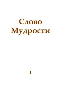 Слово Мудрости I - Татьяна Николаевна Микушина