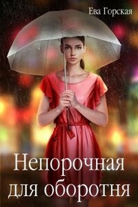 Непорочная для оборотня - Ева Горская