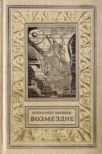 Безумцы - Александр Ашотович Насибов