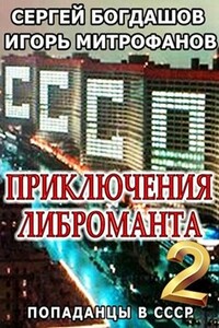 Приключения либроманта 2 - Сергей Александрович Богдашов