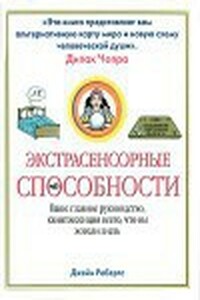 Экстрасенсорные способности - Джейн Робертс