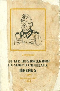 Новые похождения бравого солдата Швейка. Часть 1 - Морис Романович Слободской