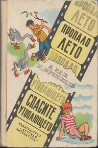 Пропало лето. Спасите утопающего - Исай Константинович Кузнецов