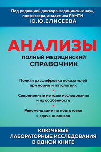 Анализы. Полный медицинский справочник. Ключевые лабораторные исследования в одной книге - Коллектив Авторов