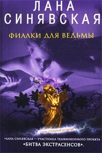 Фиалки для ведьмы - Лана Синявская