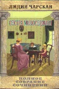 Сестра милосердная - Лидия Алексеевна Чарская