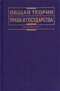 Общая теория права и государства: Учебник - Коллектив Авторов