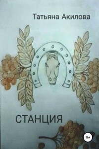 Cтанция - Татьяна Александровна Акилова