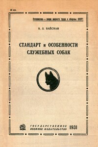 Стандарт и особенности служебных собак - Владимир Львович Вайсман