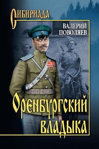 Оренбургский владыка - Валерий Дмитриевич Поволяев