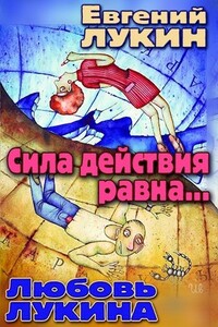 Сила действия равна... - Евгений Юрьевич Лукин