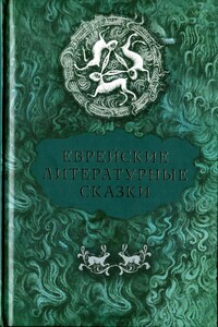 Еврейские литературные сказки - Дер Нистер