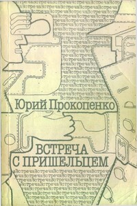 Встреча с пришельцем - Юрий Тимофеевич Прокопенко