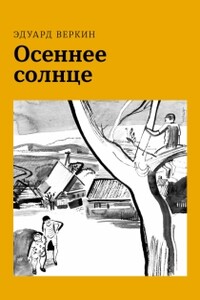 Осеннее солнце - Эдуард Николаевич Веркин