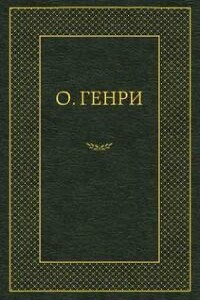 Трилистник и пальма - О Генри