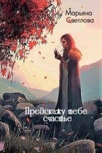 Предскажу тебе счастье - Марьяна Светлова