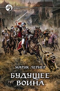 Будущее воина - Марик Лернер