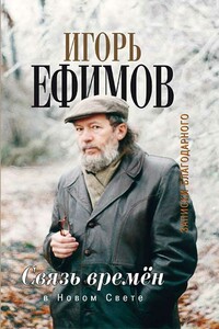 Связь времён. В Новом Свете - Игорь Маркович Ефимов