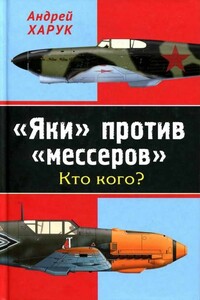 «Яки» против «мессеров». Кто кого? - Андрей Иванович Харук