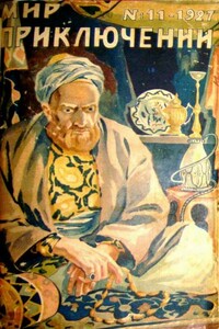 Мир приключений, 1927 № 11 - Артур Конан Дойль