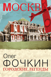 Городские легенды - Олег Вячеславович Фочкин