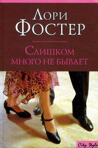 Слишком много не бывает - Лори Фостер