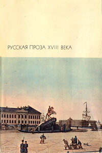 Русская проза XVIII века - Денис Иванович Фонвизин