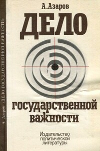 Дело государственной важности - Алексей Сергеевич Азаров