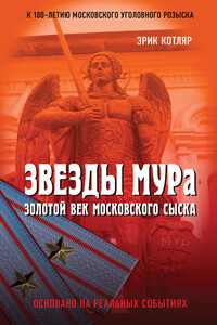 Звезды МУРа. Золотой век московского сыска - Эрик Соломонович Котляр