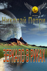 Зеркало в руках - Николай Захарович Петри