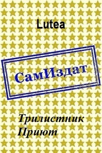 Трилистник. Приют - Lutea