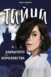 Тайна закрытого королевства - Ольга Игоревна Мороз