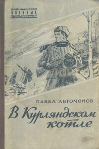 В Курляндском котле - Павел Федорович Автомонов