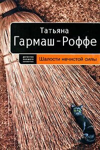 Шалости нечистой силы - Татьяна Владимировна Гармаш-Роффе