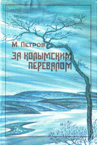 За колымским перевалом - Михаил Алексеевич Петров