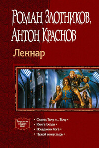 Леннар - Антон Краснов