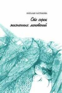 Сто сорок жизненных мгновений - Наталья Николаевна Батракова