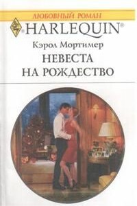 Невеста на Рождество - Кэрол Мортимер