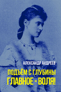 Главное - воля! - Александр Васильевич Андреев