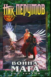 Хранитель Мечей. Война мага. Том 3. Эндшпиль - Ник Перумов