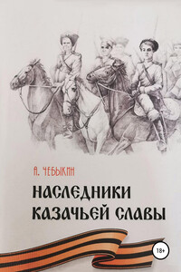 Наследники казачьей славы - Александр Федорович Чебыкин