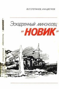 Эскадренный миноносец «Новик» - Юрий Григорьевич Степанов